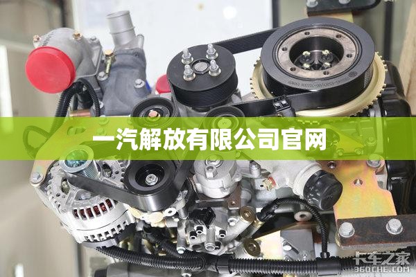 一汽解放有限公司官方网站(一汽解放有限公司官方网站首页)