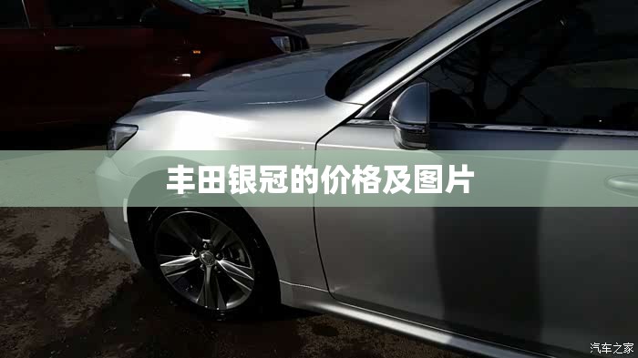 丰田银冠的费用及图片(丰田皇冠车型大全图片费用) 丰田银冠的费用及图片(丰田皇冠车型大全图片费用)