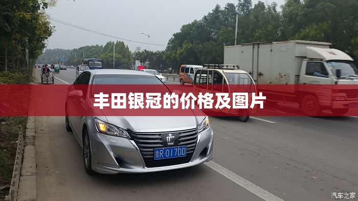 丰田银冠的费用及图片(丰田皇冠车型大全图片费用) 丰田银冠的费用及图片(丰田皇冠车型大全图片费用)