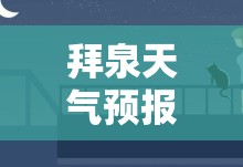 拜泉天气预报15天气/拜泉天气预报30天查询