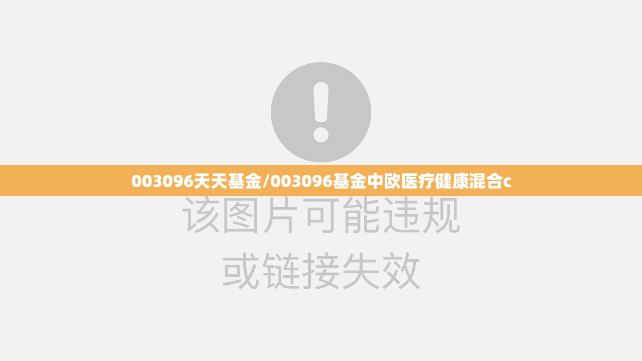 003096天天基金/003096基金中欧医疗健康混合c 003096天天基金/003096基金中欧医疗健康混合c