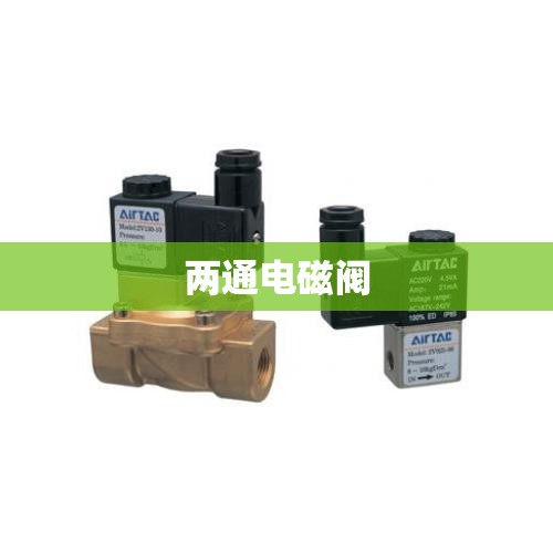 两通电磁阀(两通电磁阀费用)