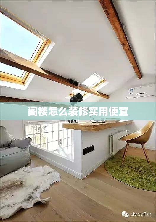 阁楼怎么装修实用便宜(阁楼如何装修和设计)