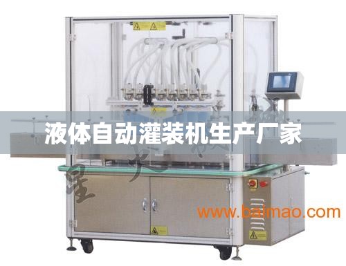 液体自动灌装机生产厂家/液体自动式灌装机