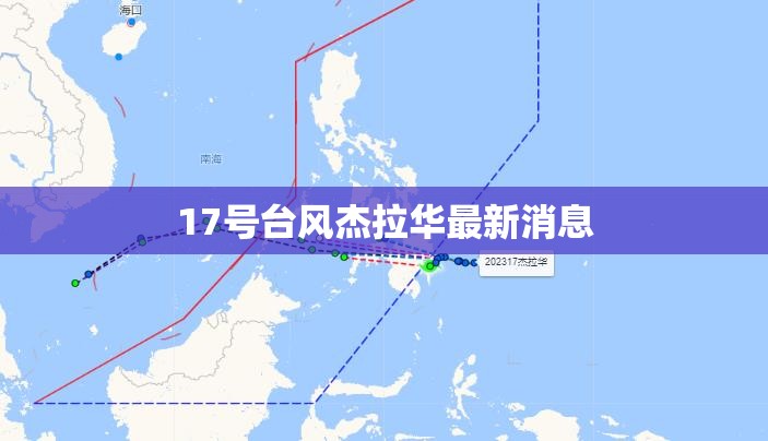 17号台风杰拉华最新消息(17号台风最新消息2026) 17号台风杰拉华最新消息(17号台风最新消息2026)