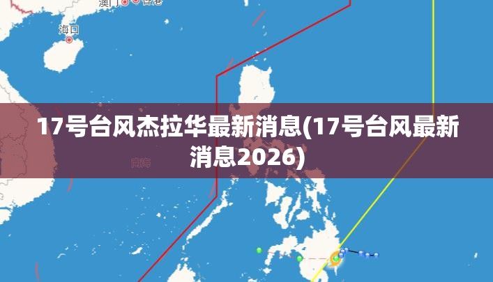 17号台风杰拉华最新消息(17号台风最新消息2026)