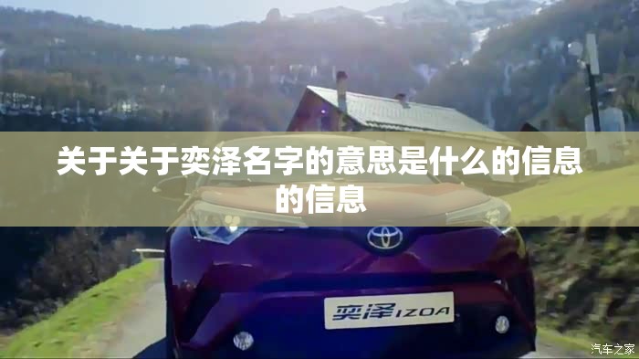 关于关于奕泽名字的意思是什么的信息的信息