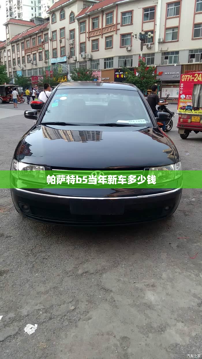 【帕萨特b5当年新车多少钱,帕萨特b5报废能给多少钱】