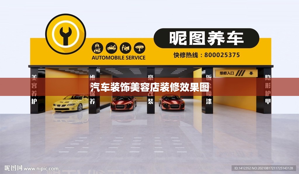 汽车装饰美容店装修效果图(汽车美容店装修图片) 汽车装饰美容店装修效果图(汽车美容店装修图片)