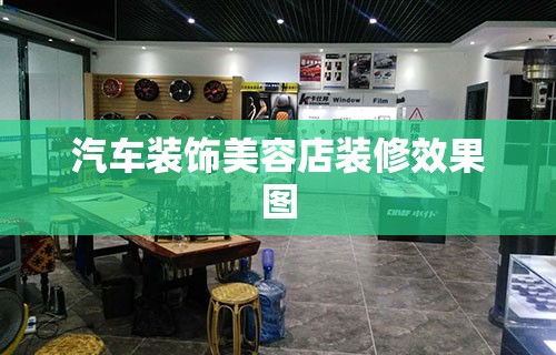汽车装饰美容店装修效果图(汽车美容店装修图片) 汽车装饰美容店装修效果图(汽车美容店装修图片)