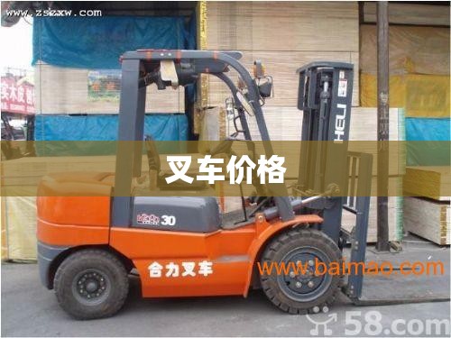 【叉车费用,叉车费用3吨多少钱一台】 【叉车费用,叉车费用3吨多少钱一台】