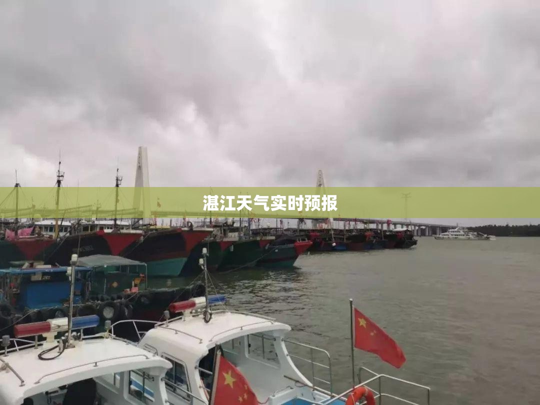 湛江天气实时预报(湛江天气预气预报)