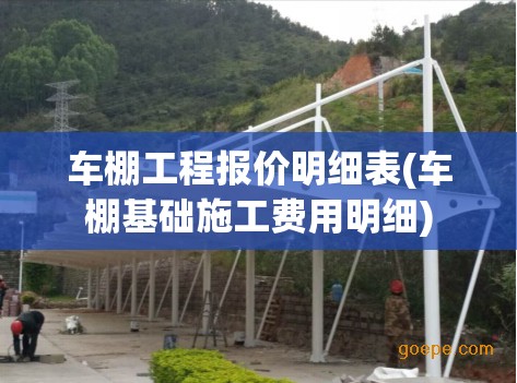 车棚工程报价明细表(车棚基础施工费用明细)