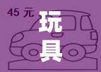 玩具汽车简笔画/玩具车简笔画教程 玩具汽车简笔画/玩具车简笔画教程