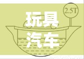 玩具汽车简笔画/玩具车简笔画教程 玩具汽车简笔画/玩具车简笔画教程