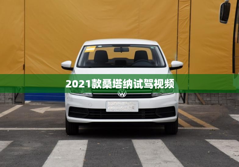 2021款桑塔纳试驾视频(2021款桑塔纳原厂配件)