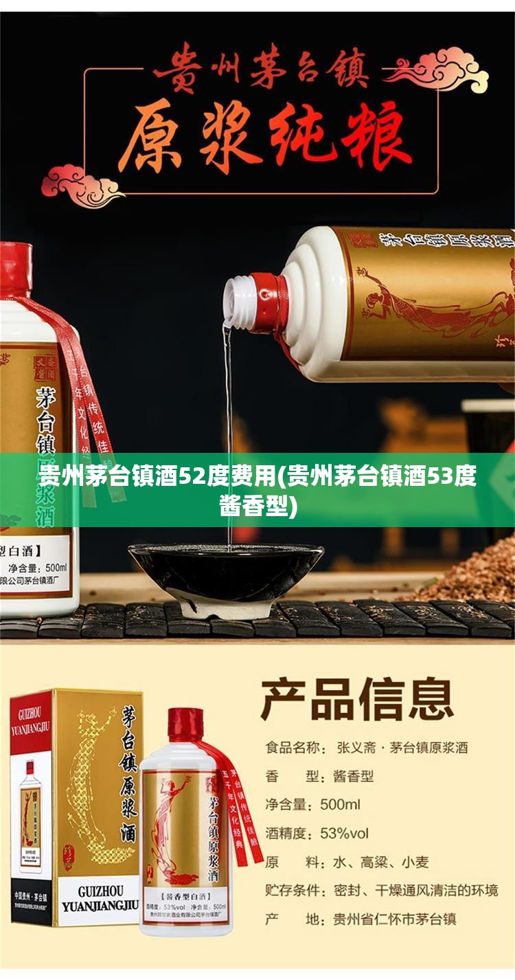 贵州茅台镇酒52度费用(贵州茅台镇酒53度酱香型) 贵州茅台镇酒52度费用(贵州茅台镇酒53度酱香型)