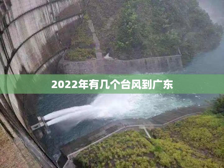 2022年有几个台风到广东(广东2026年台风有多少个) 2022年有几个台风到广东(广东2026年台风有多少个)