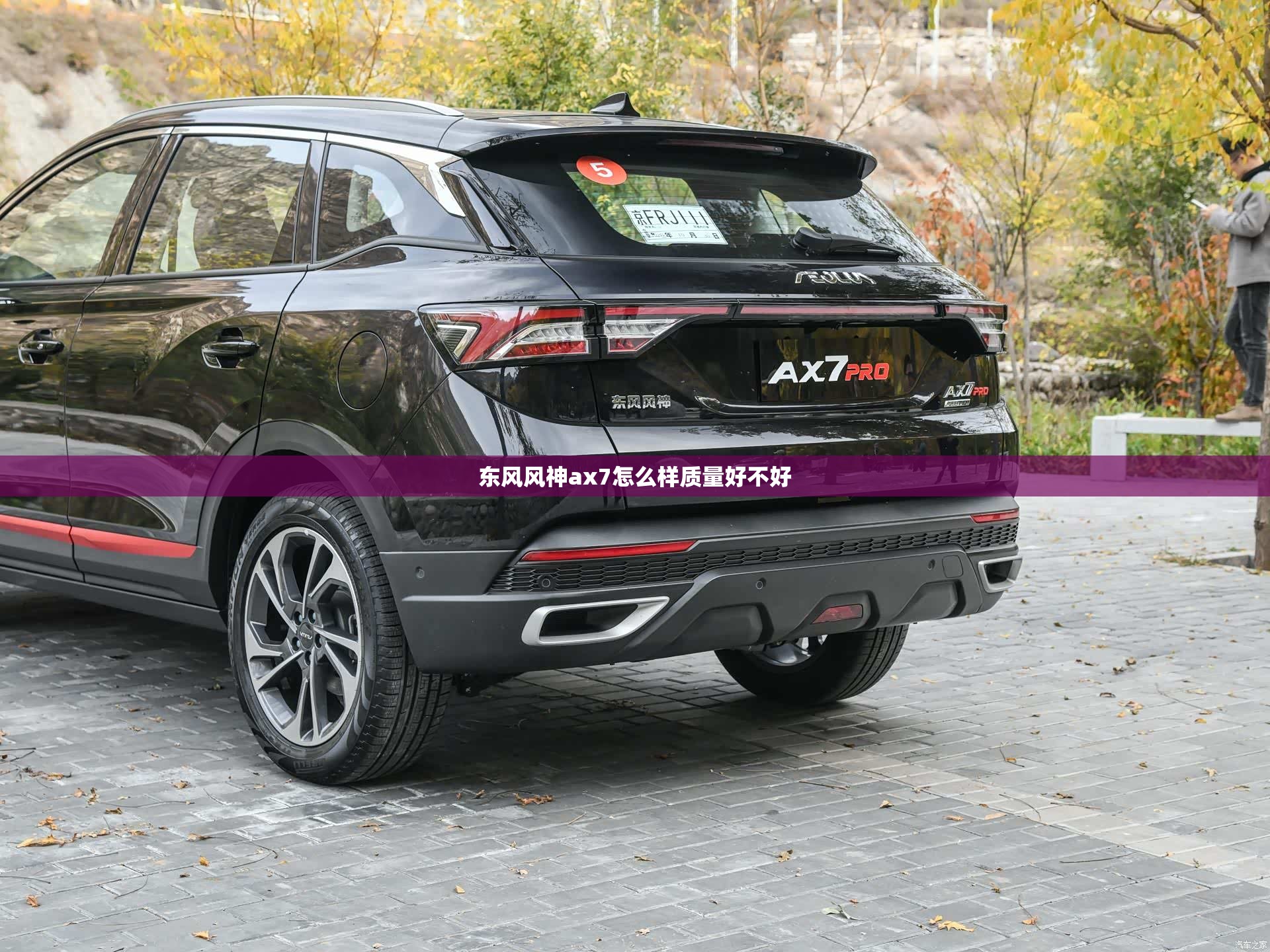东风风神ax7怎么样质量好不好/东风风神ax7质量如何