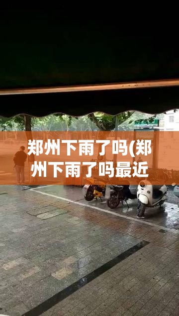郑州下雨了吗(郑州下雨了吗最近)
