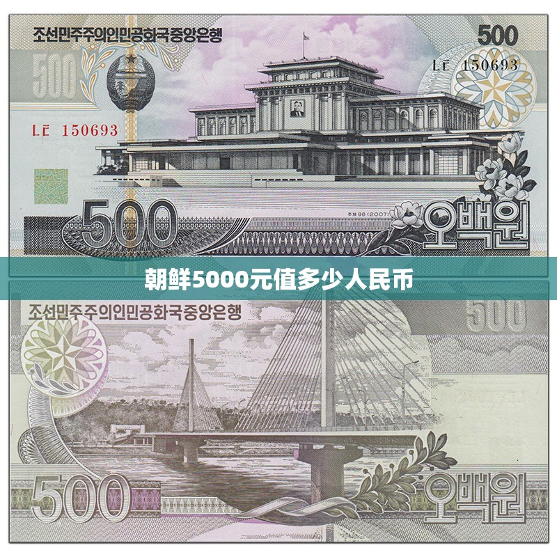 朝鲜5000元值多少人民币(朝鲜5000元长什么样)
