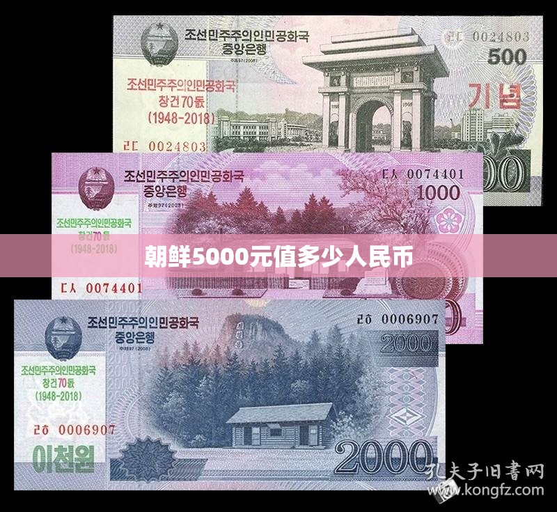 朝鲜5000元值多少人民币(朝鲜5000元长什么样)