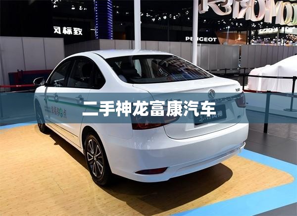 【二手神龙富康汽车,神龙富康车怎么样】