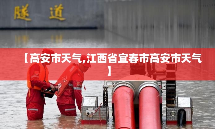 【高安市天气,江西省宜春市高安市天气】