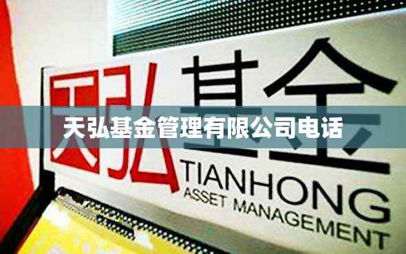 天弘基金管理有限公司电话/鹏扬基金管理有限公司 天弘基金管理有限公司电话/鹏扬基金管理有限公司
