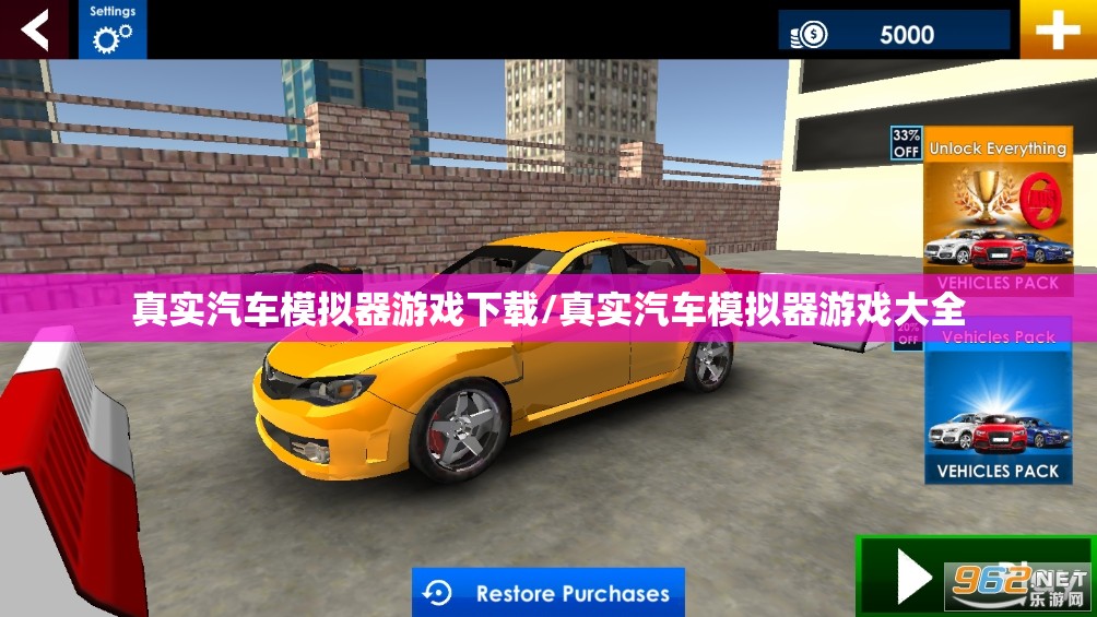 真实汽车模拟器游戏下载/真实汽车模拟器游戏大全