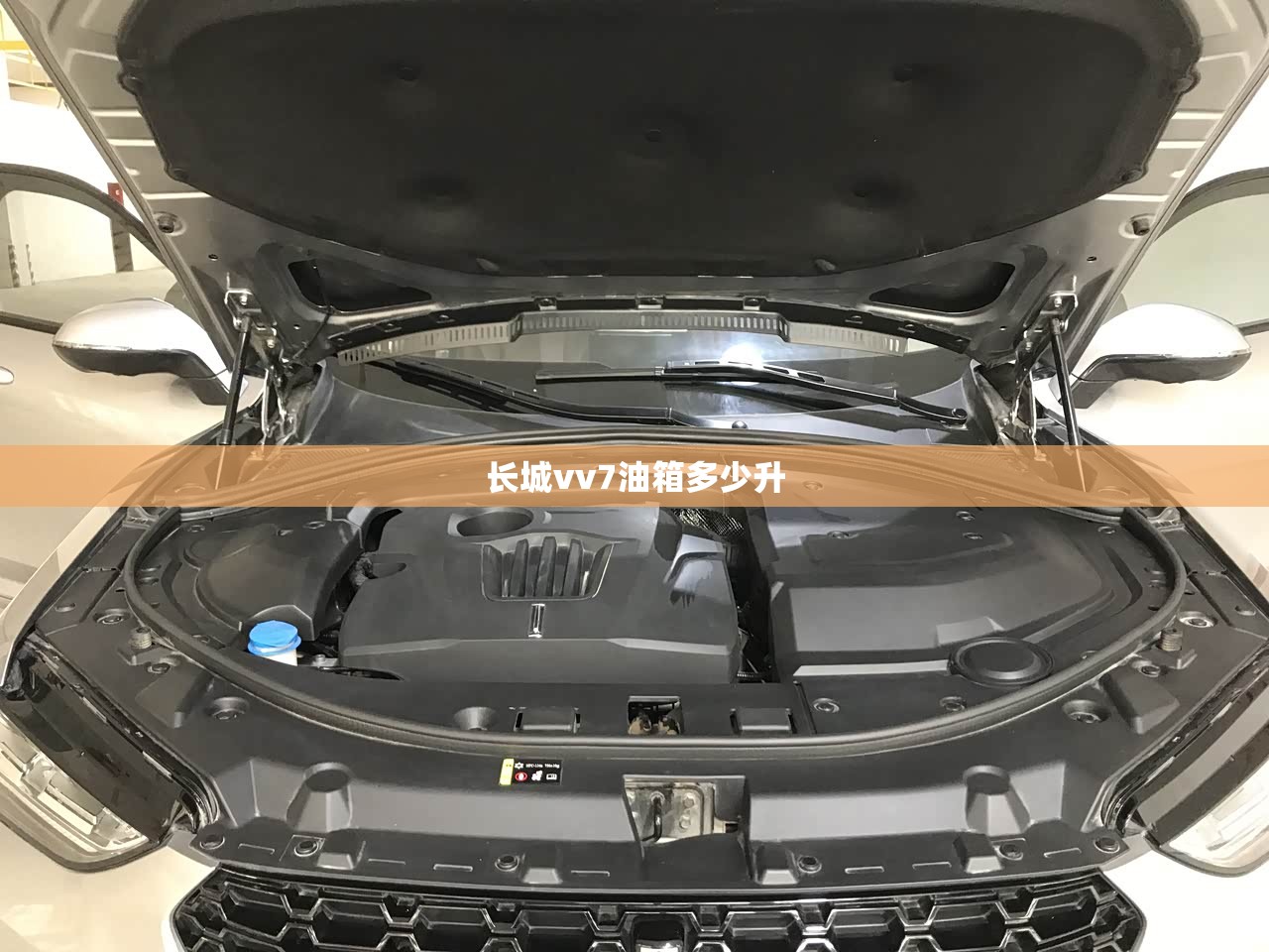 【长城vv7油箱多少升,长城vv7的油箱盖怎么打开】