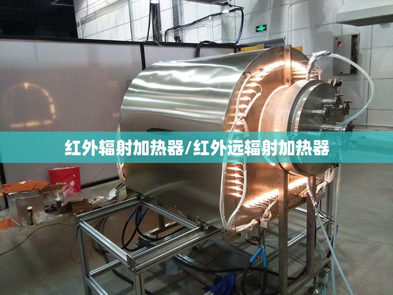 红外辐射加热器/红外远辐射加热器