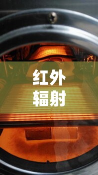红外辐射加热器/红外远辐射加热器