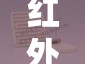 红外辐射加热器/红外远辐射加热器