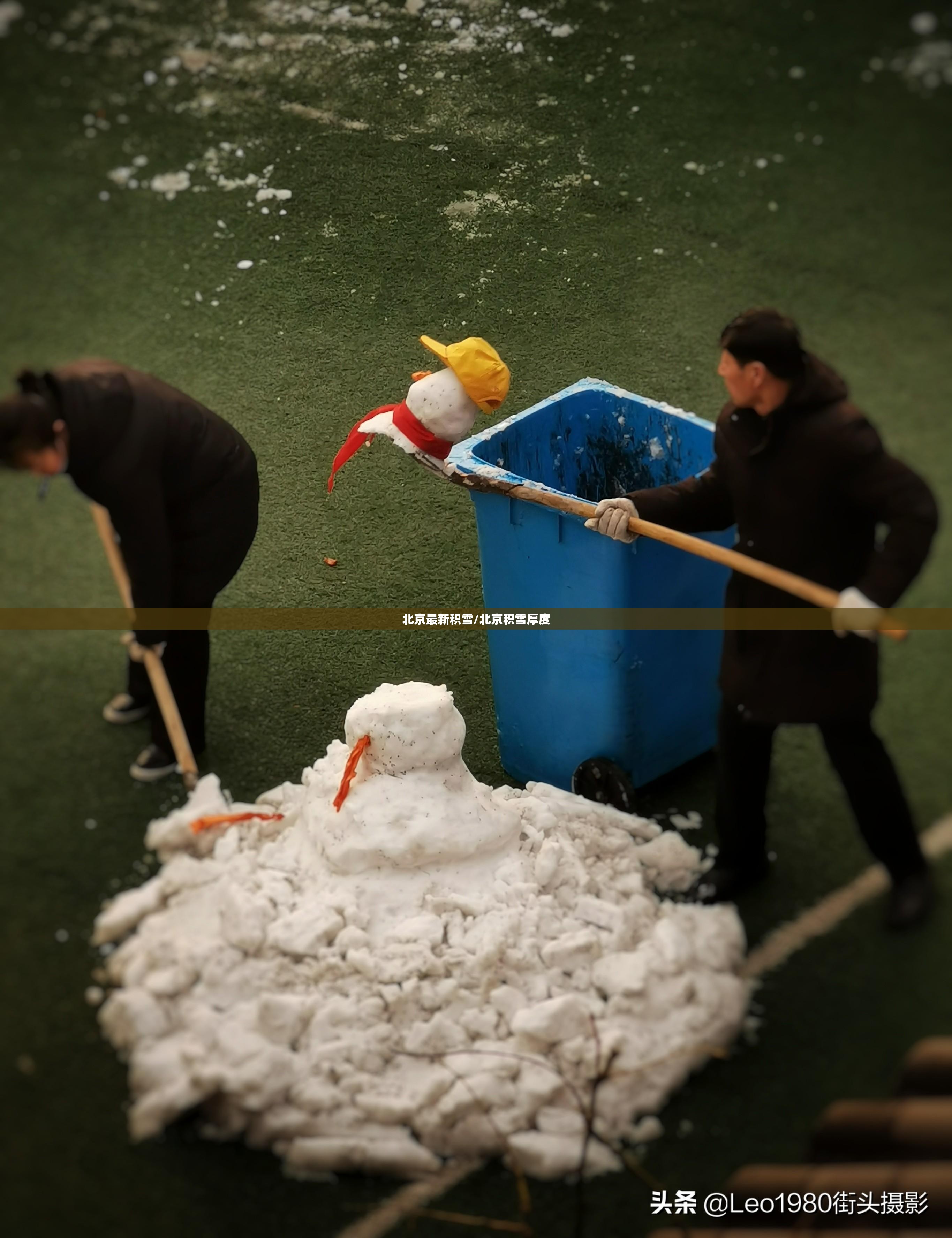北京最新积雪/北京积雪厚度