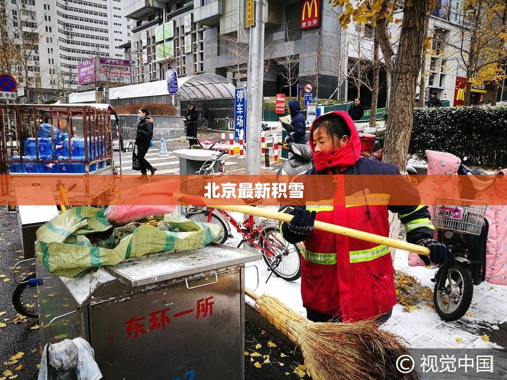 北京最新积雪/北京积雪厚度 北京最新积雪/北京积雪厚度