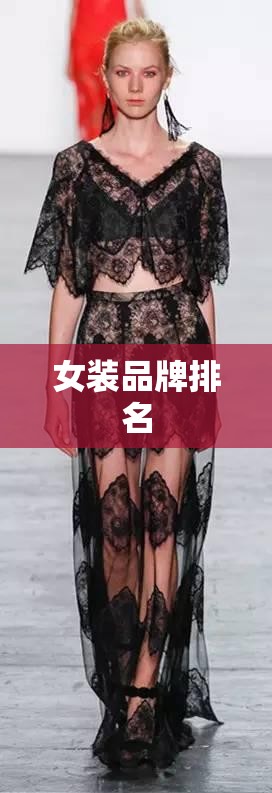 女装品牌排名/国产女装品牌排名