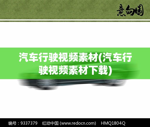 汽车行驶视频素材(汽车行驶视频素材下载)