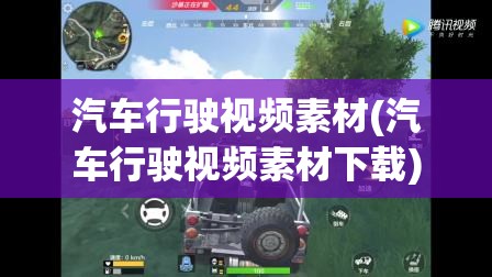 汽车行驶视频素材(汽车行驶视频素材下载)