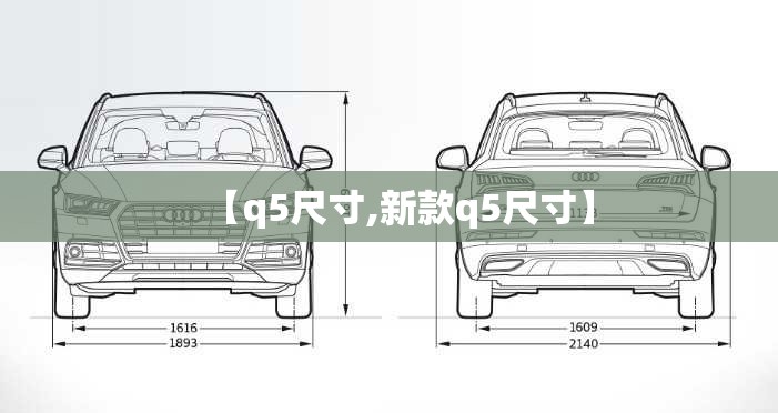 【q5尺寸,新款q5尺寸】 【q5尺寸,新款q5尺寸】