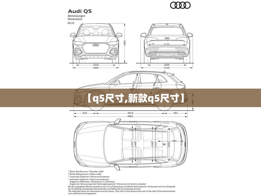 【q5尺寸,新款q5尺寸】 【q5尺寸,新款q5尺寸】