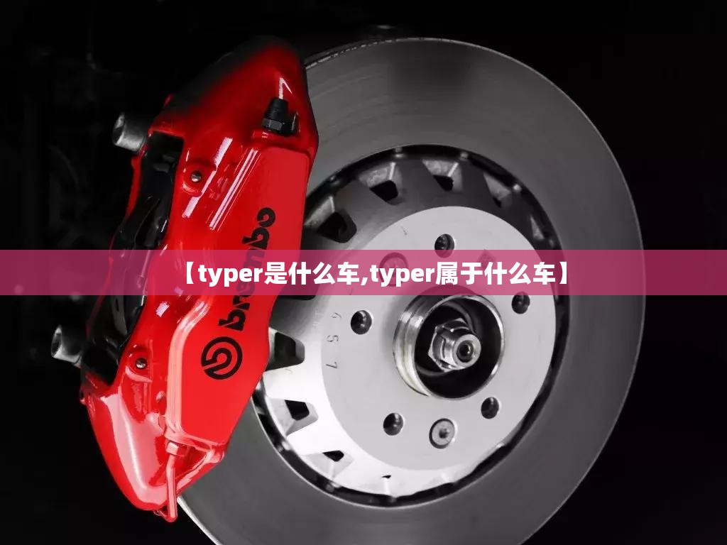 【typer是什么车,typer属于什么车】