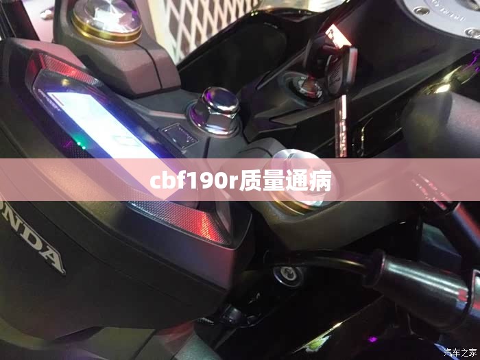 cbf190r质量通病/本田cb500F质量通病