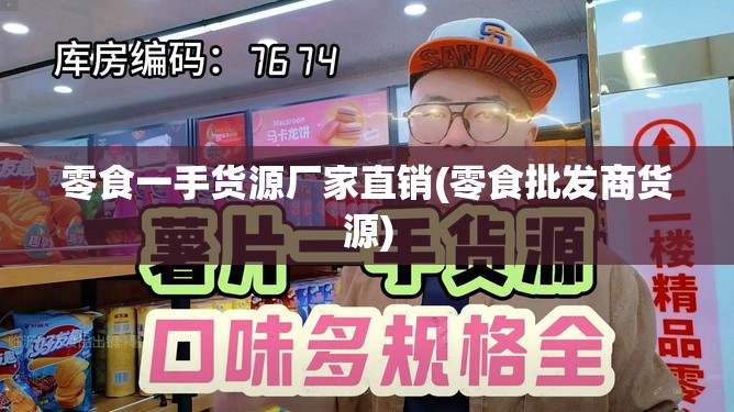 零食一手货源厂家直销(零食批发商货源)