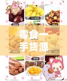 零食一手货源厂家直销(零食批发商货源) 零食一手货源厂家直销(零食批发商货源)