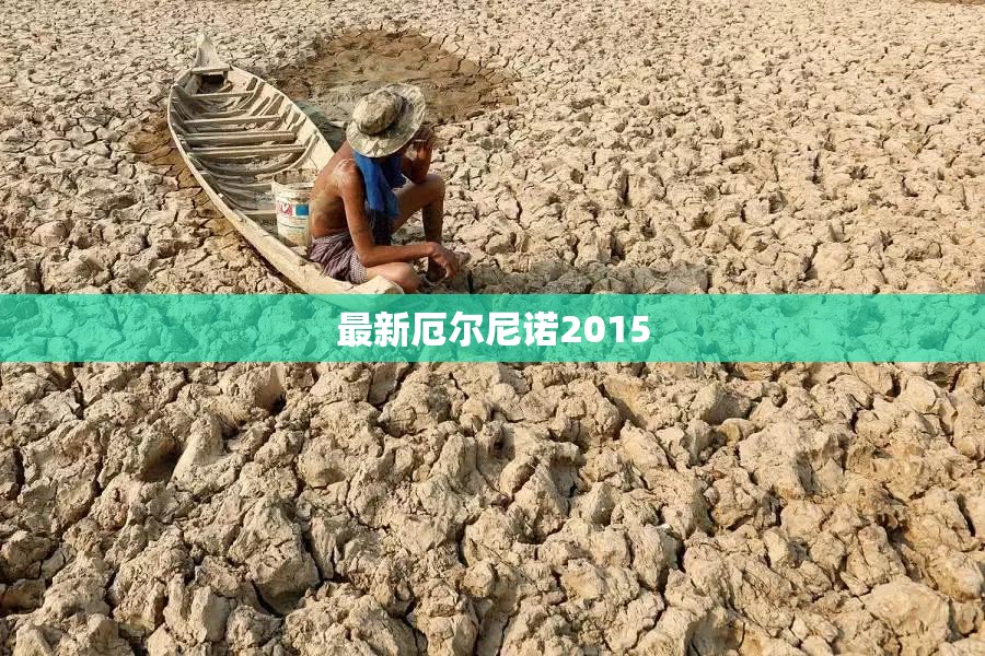 最新厄尔尼诺2015/最新厄尔尼诺指标