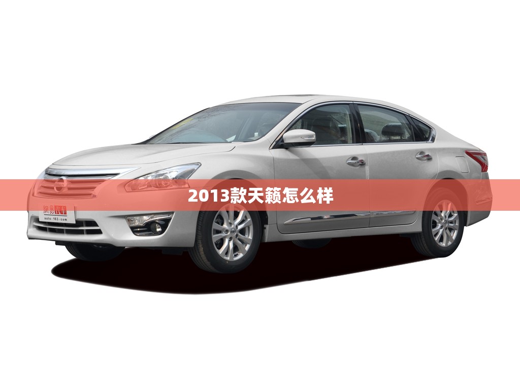 2013款天籁怎么样(2013款天籁真实口碑) 2013款天籁怎么样(2013款天籁真实口碑)