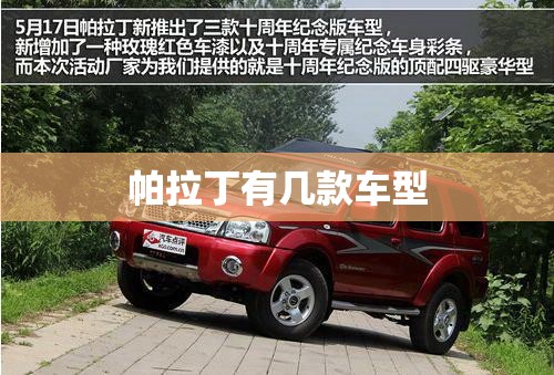 帕拉丁有几款车型/帕拉丁车型介绍