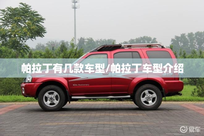 帕拉丁有几款车型/帕拉丁车型介绍 帕拉丁有几款车型/帕拉丁车型介绍