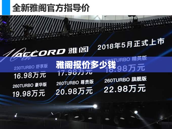【雅阁报价多少钱,雅阁一年费用大概多少钱】
